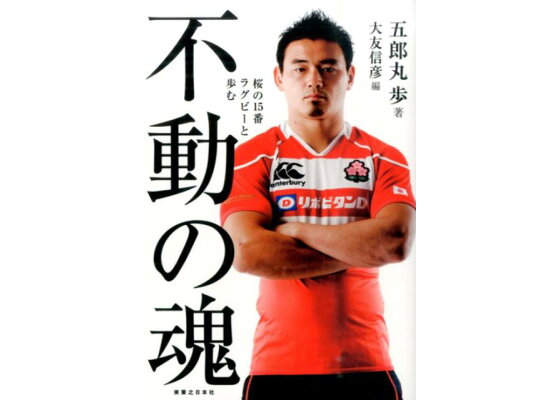 楽天ブックス 不動の魂 桜の15番ラグビーと歩む 五郎丸歩 本 楽天ブックス 不動の魂 桜の15番ラグビーと歩む 五郎丸歩 本